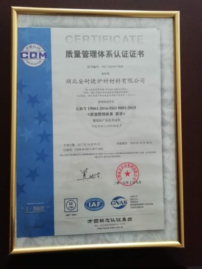 安耐捷產(chǎn)品：爐襯材料獲得“質(zhì)量管理體系榮譽(yù)”
